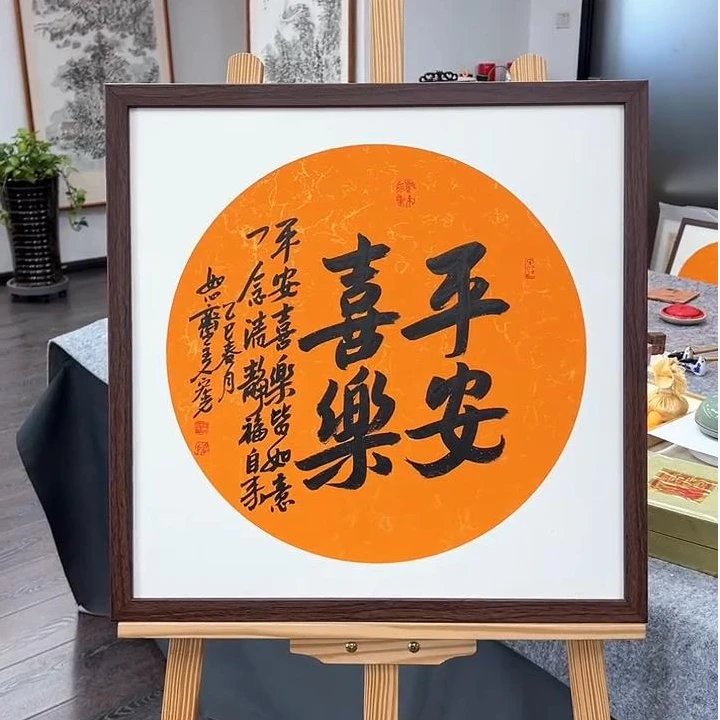 手写书法-平安喜乐-53x53cm-送画框