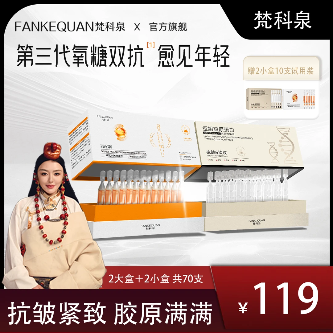 【拥措优选】梵科泉虾青素+胶原蛋白次抛精华液双抗紧致提亮肤色