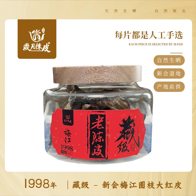 【藏级】1998年新会梅江圈枝大红皮50克 新会柑皮泡茶
