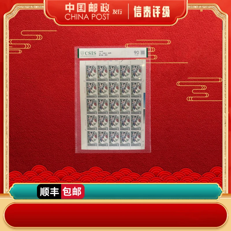 【中国邮政发行】惊艳 版票 1983年 T82 西厢记 90分 片材 CSIS