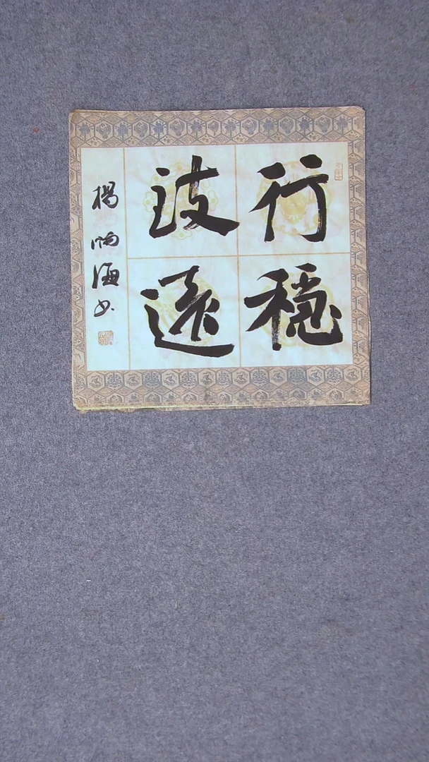 书法杨满海 河北沧州34*34