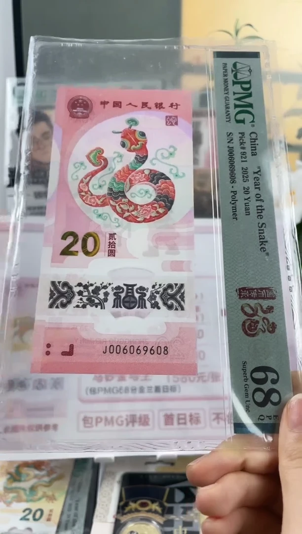 塑料蛇钞圆圆号68分尾8