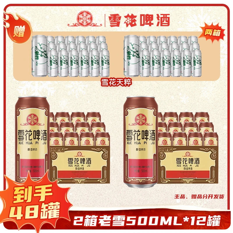 【雪花】啤酒老雪500ML*12罐罐装2箱老雪高颜值网红酒精酿啤酒