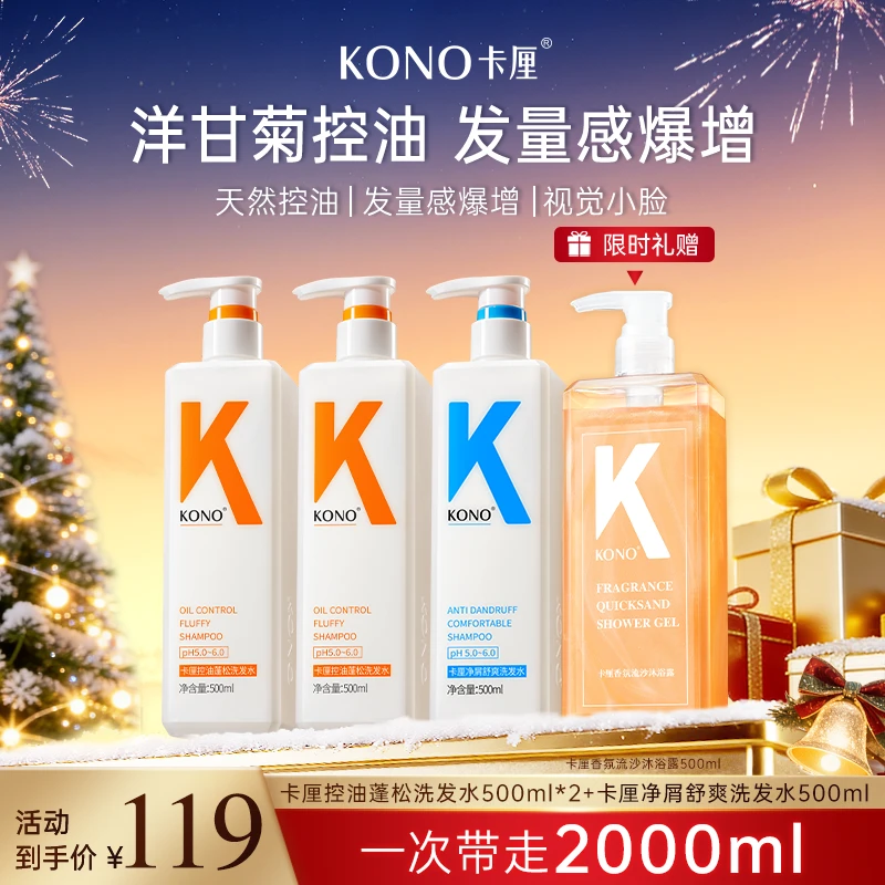 KONO卡厘经典控油蓬松洗发水推荐小K瓶洗头膏持久留香去屑套装