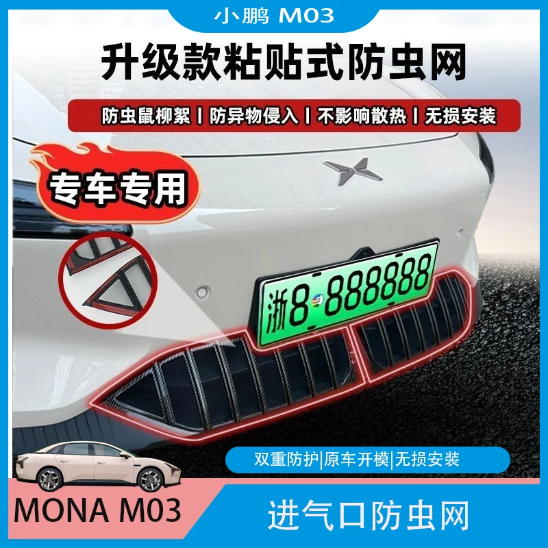 24 25款小鹏MONA-M03粘贴式新款专用防虫网防蚊虫柳絮防尘改装