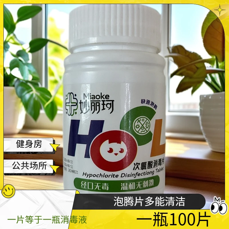 妙丽珂次氯酸消毒片健身房酒店景区旅行外出公共场所