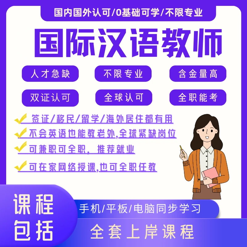 【看短信  兑换课】国际中文教师课程17节精讲+历年真题+两年学习期
