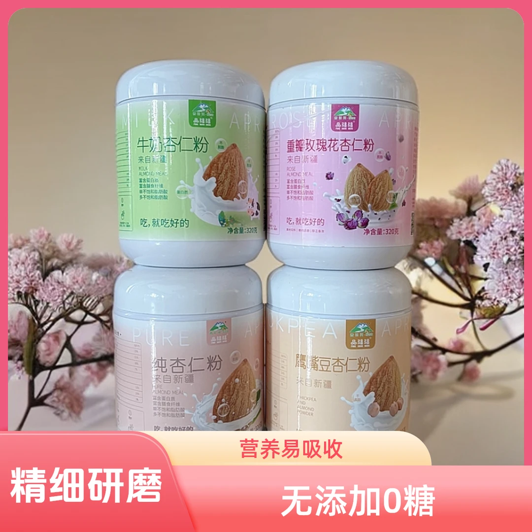 新疆伊犁杏花沟杏仁粉180g/320g/罐 0糖 无添加