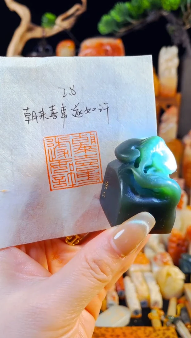 【闪购商品】雅安绿印石手工篆刻《朝来喜事遂如许》