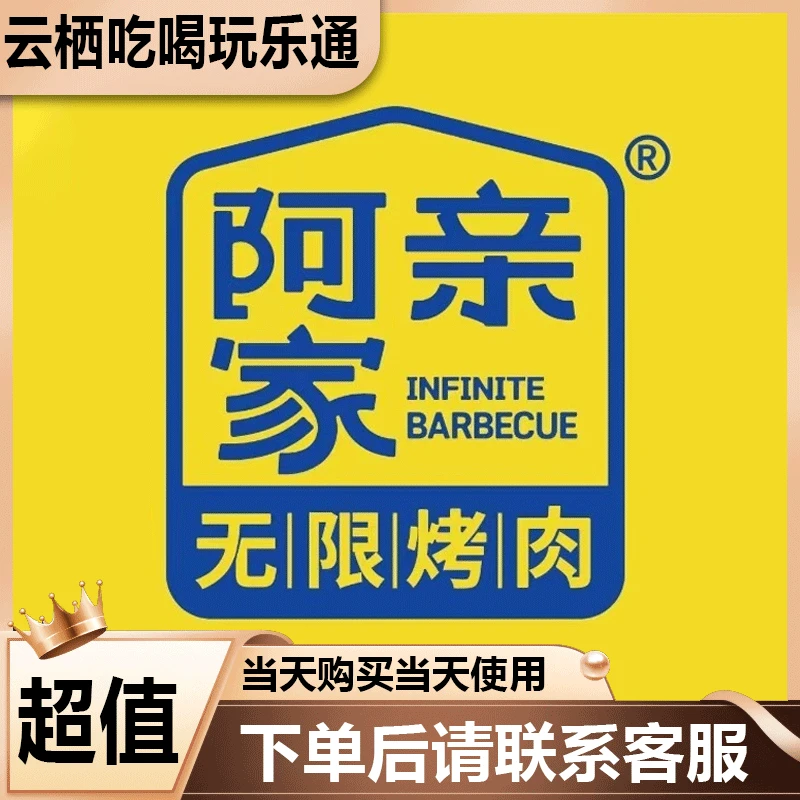 阿亲家无限自助烤肉代金券优惠券 美食餐饮优惠券