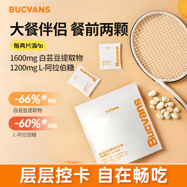 【大餐必备】巴可白芸豆膳食纤维餐前片大餐伴侣层层控卡自在畅吃