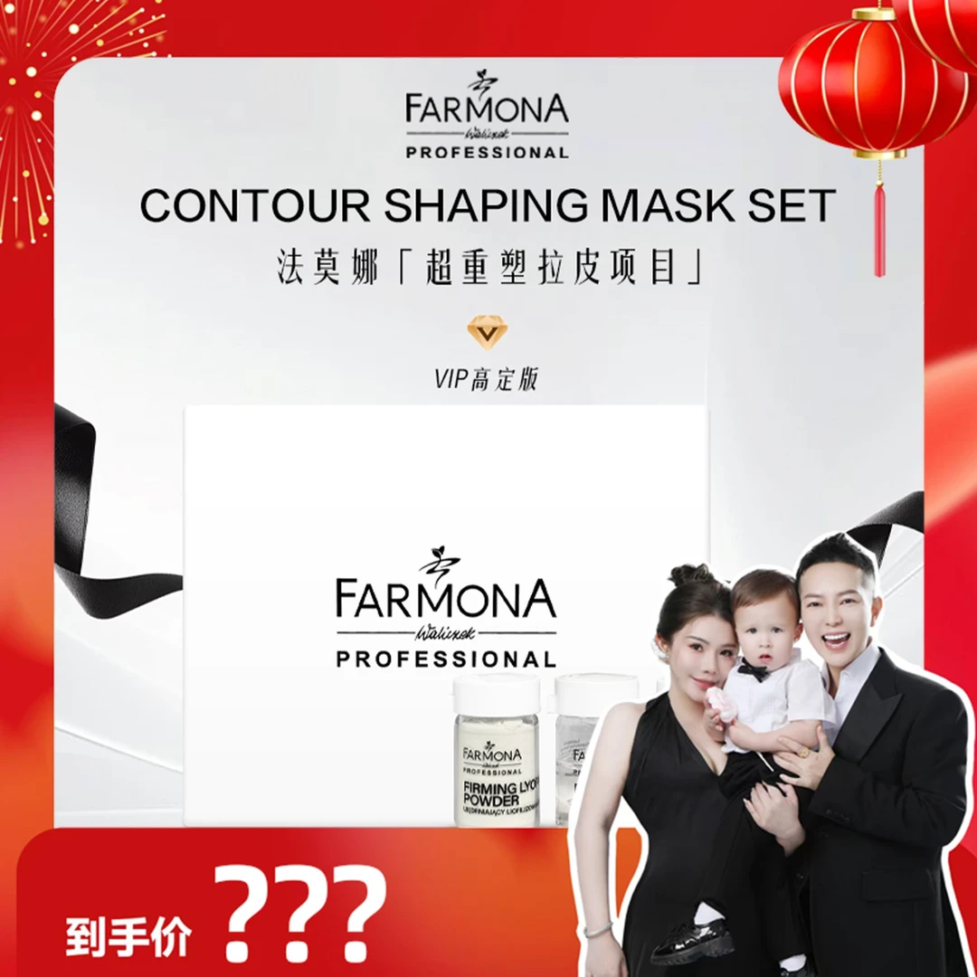 【何生何太推荐】FARMONA/法莫娜  超重塑拉皮项目