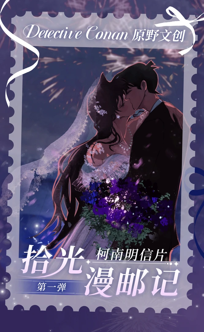 【平拆】原野文创X名侦探柯南·拾光慢邮记·第一弹（默认代拆）