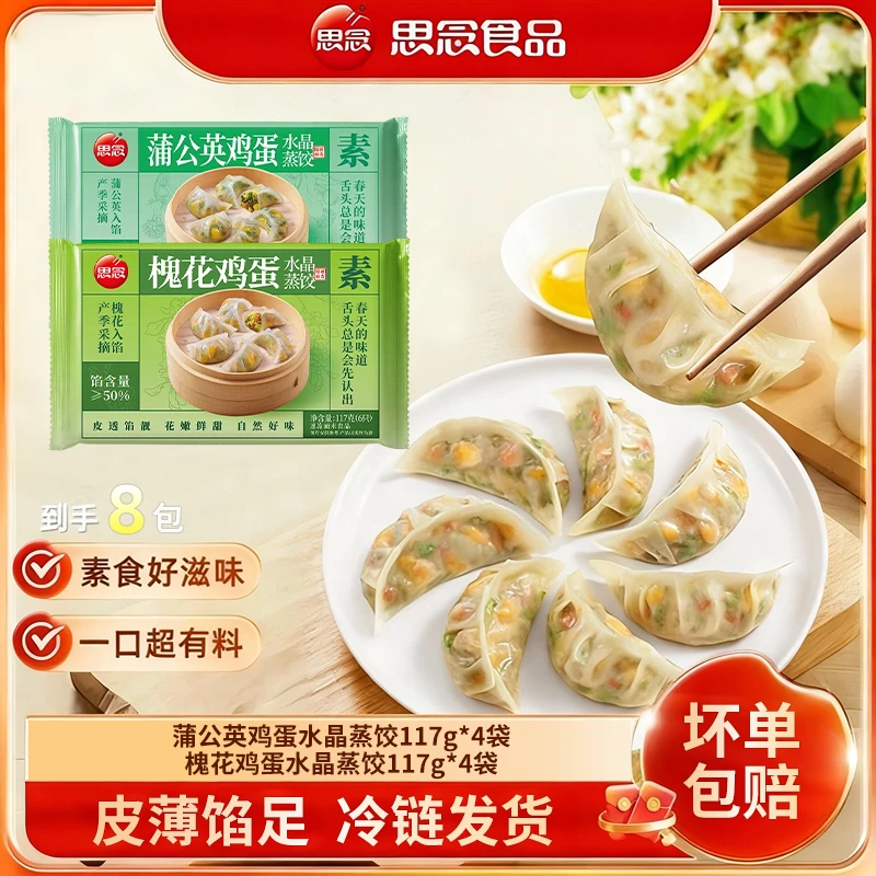 【2026年4-5月到期】思念117g水晶槐花蒸蒲公英蒸煎饺速食L