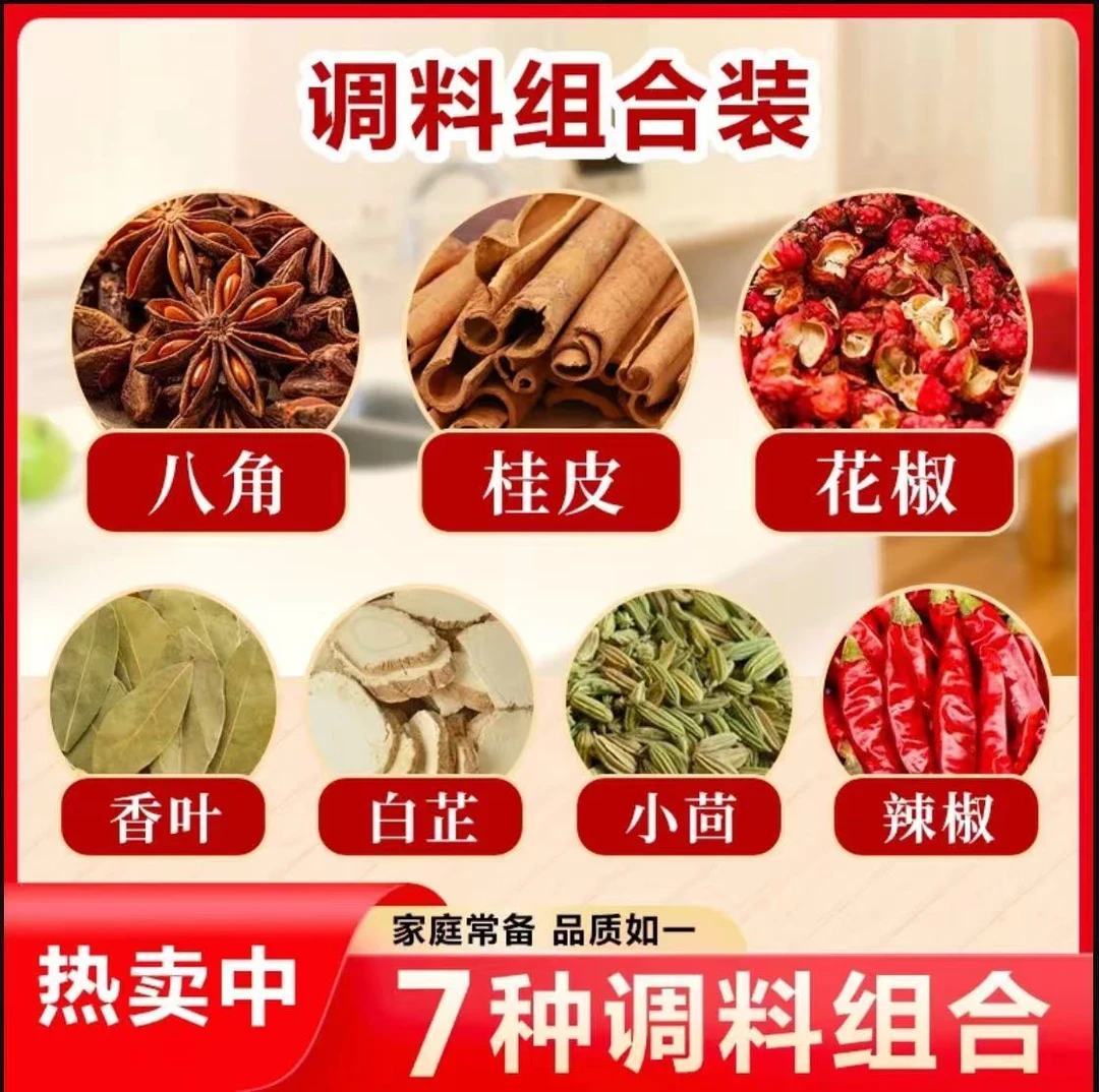 拍一发七《八角花椒桂皮香叶小茴香辣椒白芷》当季新货 不满意包退