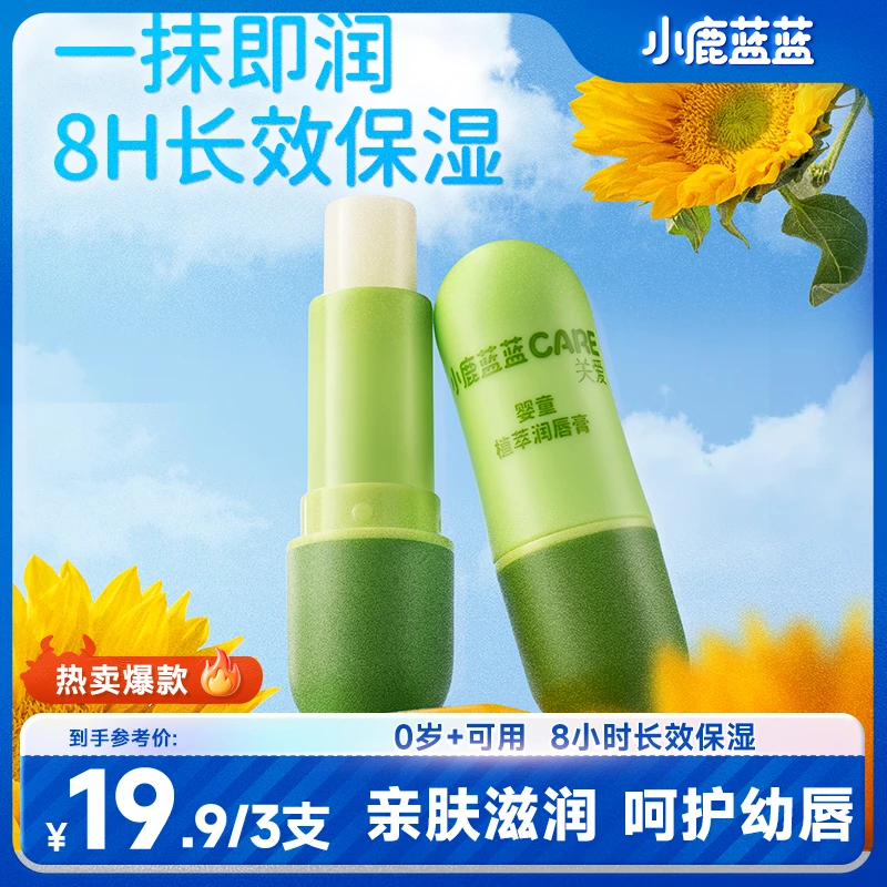 【小鹿蓝蓝CARE_婴童植萃润唇膏/4.6g】宝宝保湿滋润补水QY