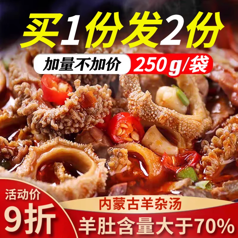 【拍一送一】正宗内蒙古特产羊杂汤羊杂碎加热即食方便真空包装熟食