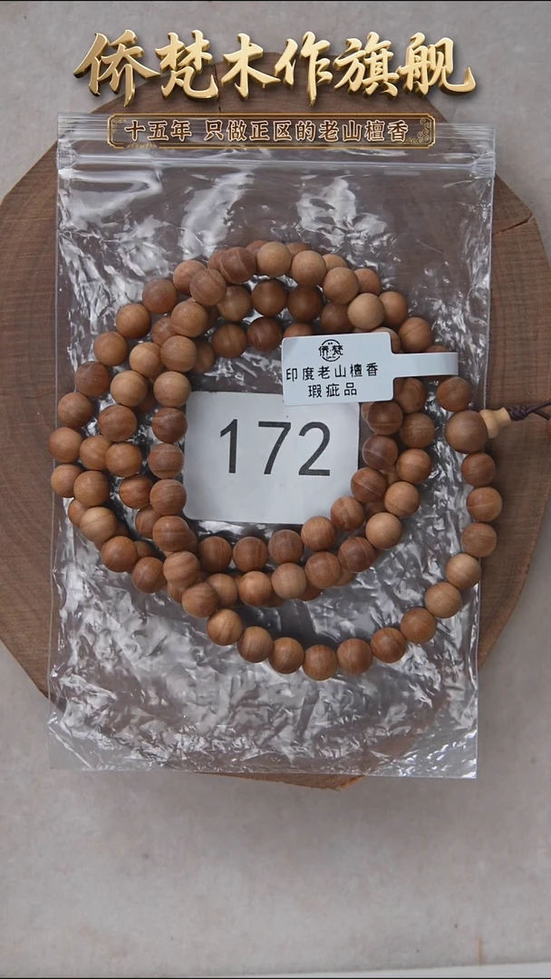 檀香木手串/手链泰米尔黑横纹08*108醇厚奶甜韵瑕疵 172