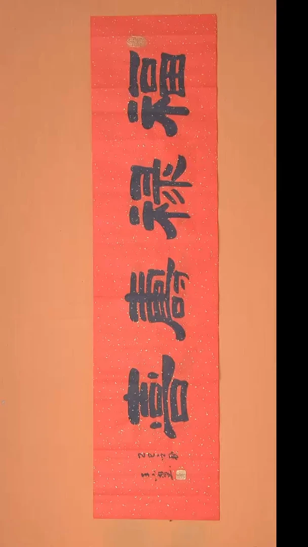 书法王老师书法作品138*34