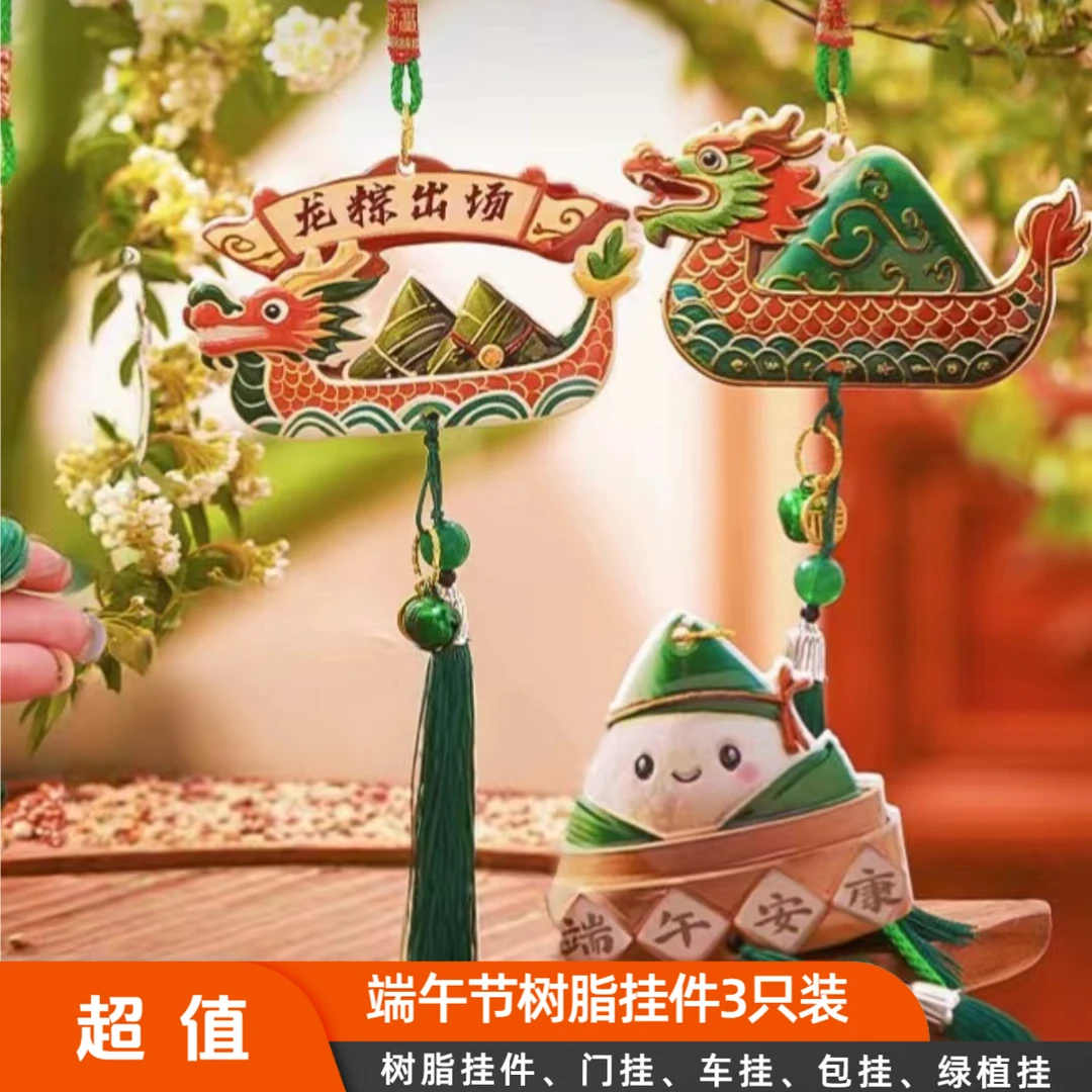 （拍一发三）爆款端午节挂件装饰  入户大门口挂饰龙舟粽子挂件