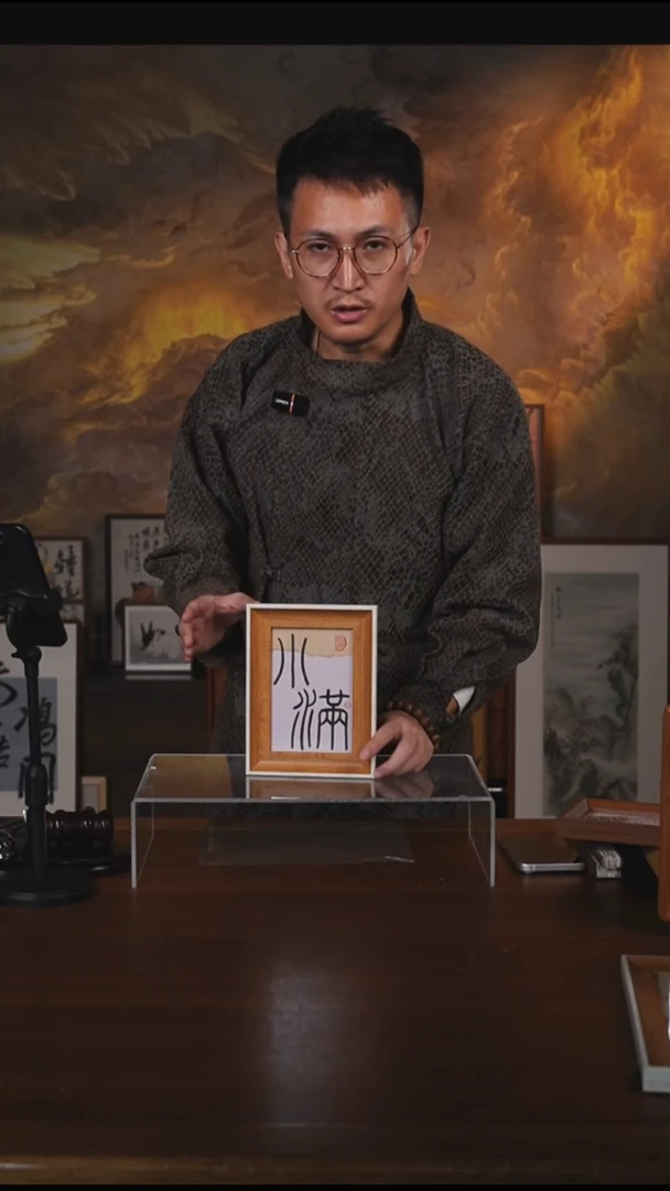 书法小满摆台（竞）