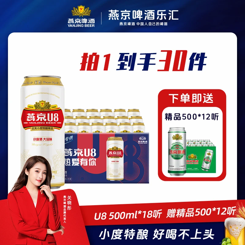 燕京8°P U8啤酒500ml*18听小度酒大滋味聚会畅饮好喝不上头