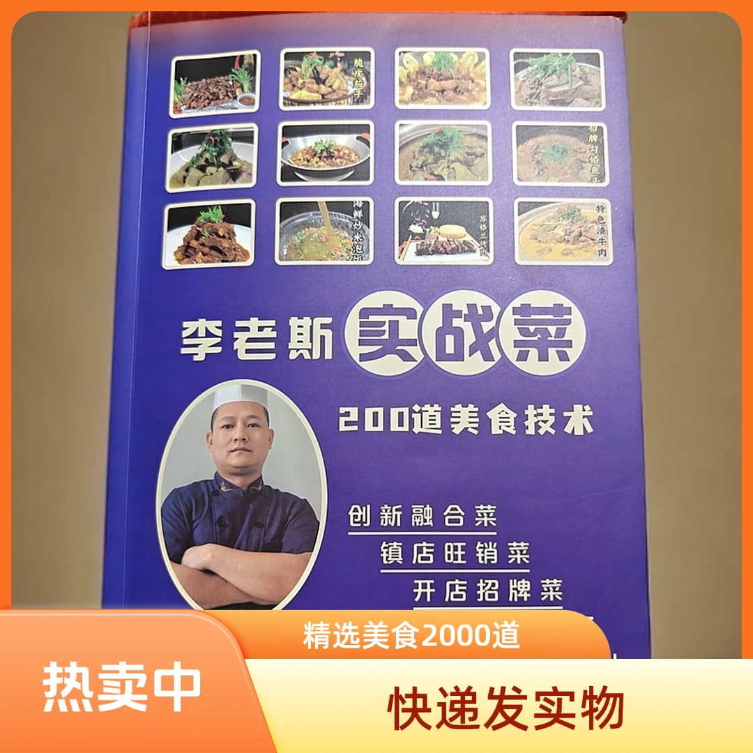 2000道李老斯实战菜特色菜招牌菜旺销菜合集