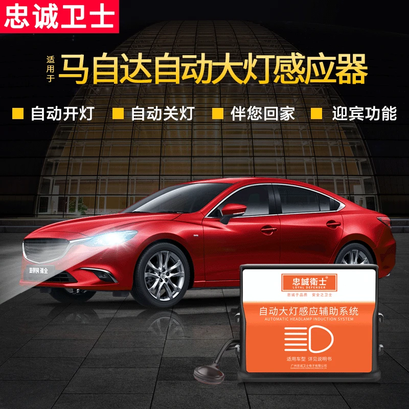 忠诚卫士用于马自达CX-5昂克赛拉CX-4阿特兹自动大灯感应头灯改装