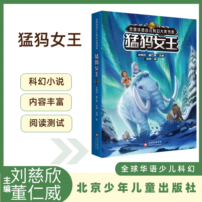 全球华语少儿科幻大奖书系 猛犸女王 宝树 著