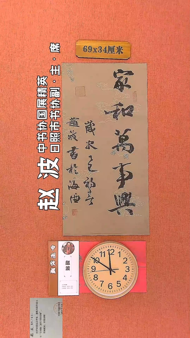 【闪购商品】书法123     赵波老师书法作品