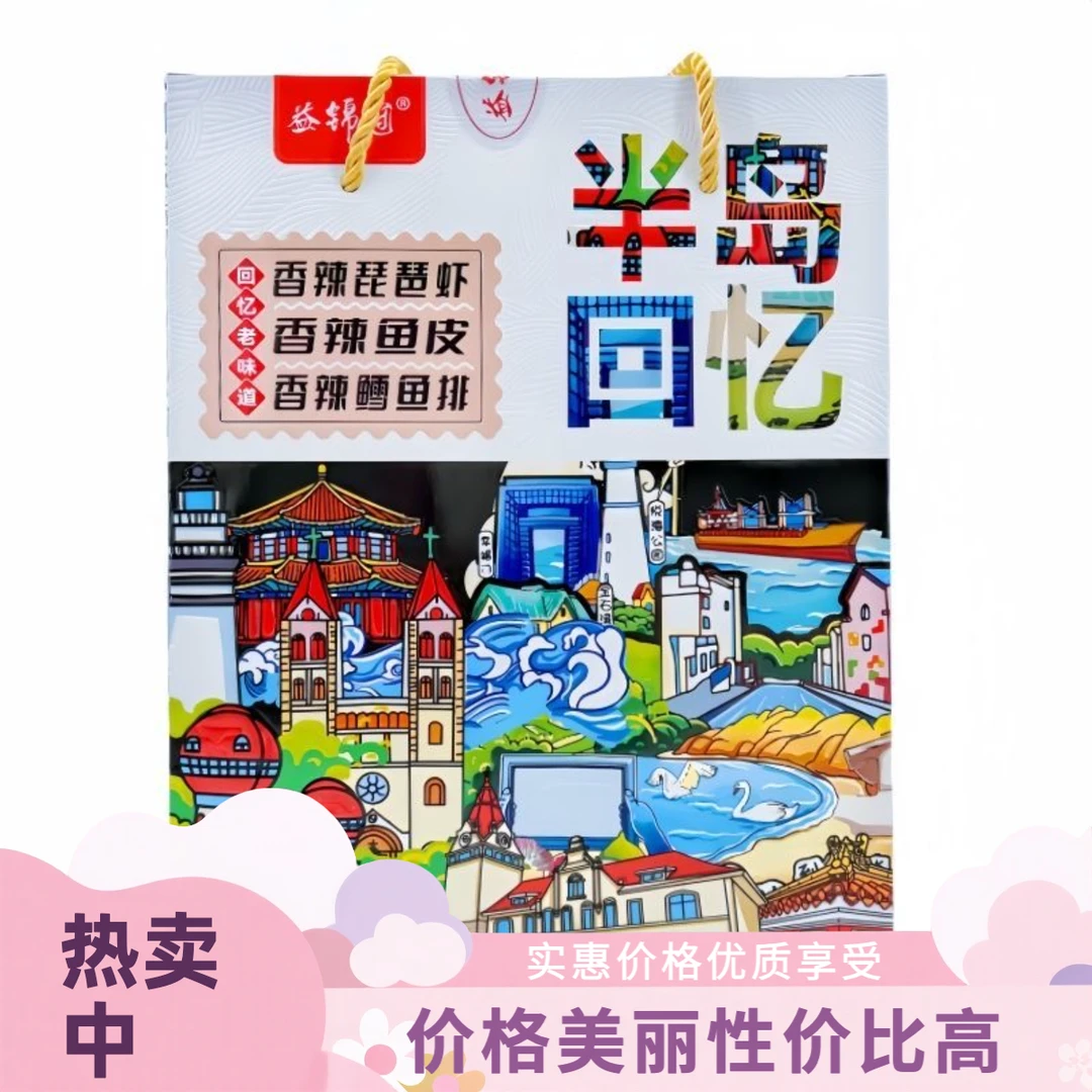 半岛回忆相约青岛 香辣鳕鱼排香辣琵琶虾香辣鱼皮伴手礼礼盒