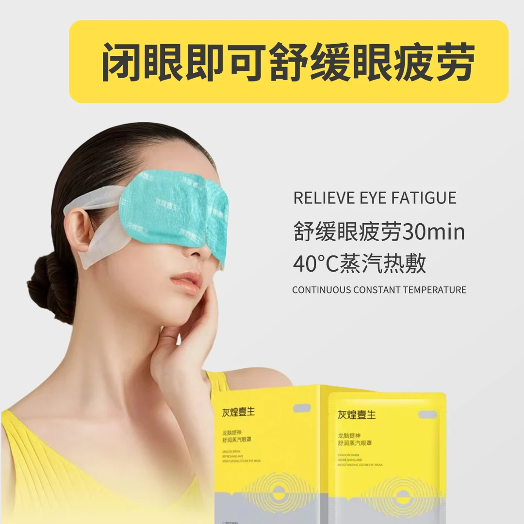 龙脑蒸汽眼罩冷热敷眼干涩模糊睡眠缓解眼疲劳舒缓疲劳