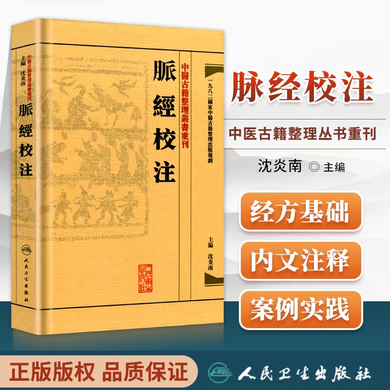 中醫古籍整理叢書重刊·脉經校注  脉经校注