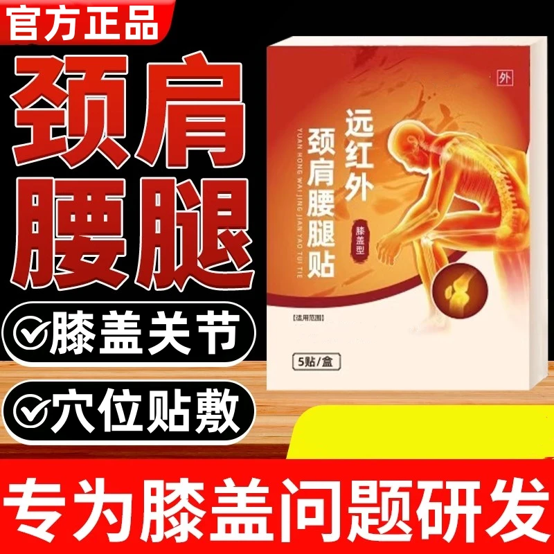 【官方正品】雄仁时珍堂远红外简肩颈腰腿贴膝盖关节不适中老年膏贴