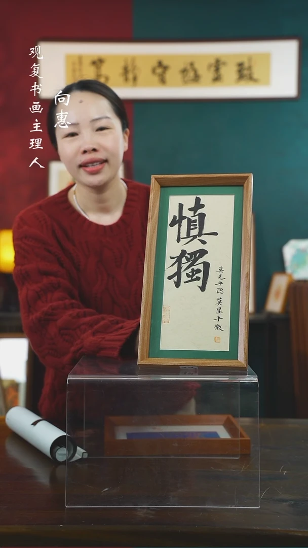 【闪购商品】书法张勇建-慎独-18*35长款摆台作品