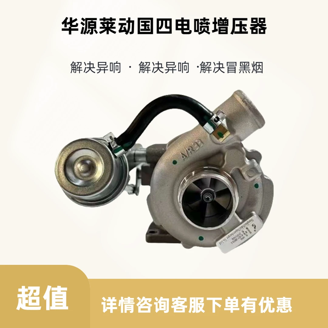 华源莱动国四电喷发动机HP48/JP40S 4L18CF-08010-1/-2微卡增压器