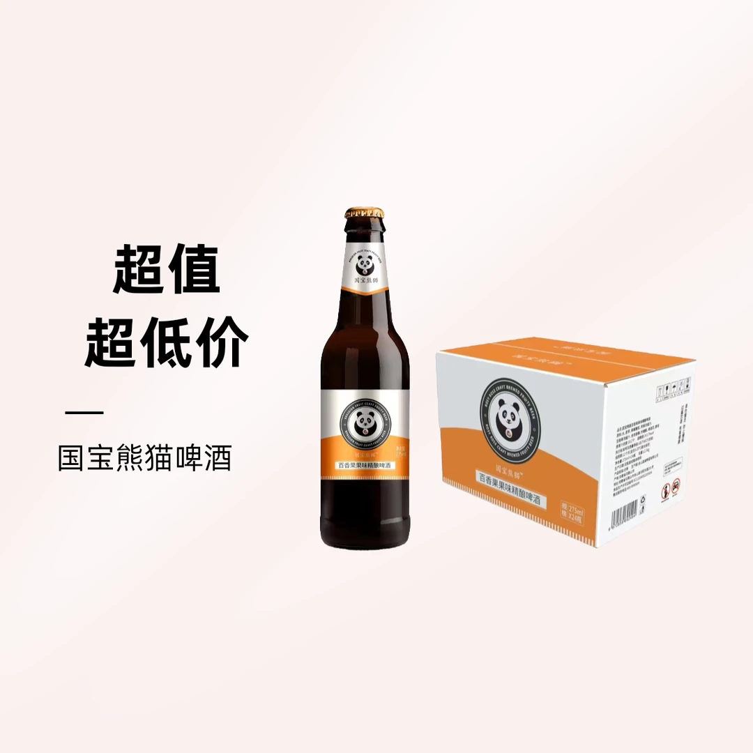 国宝熊猫 百香果果味精酿啤酒 10.2°P 275ml/瓶*24