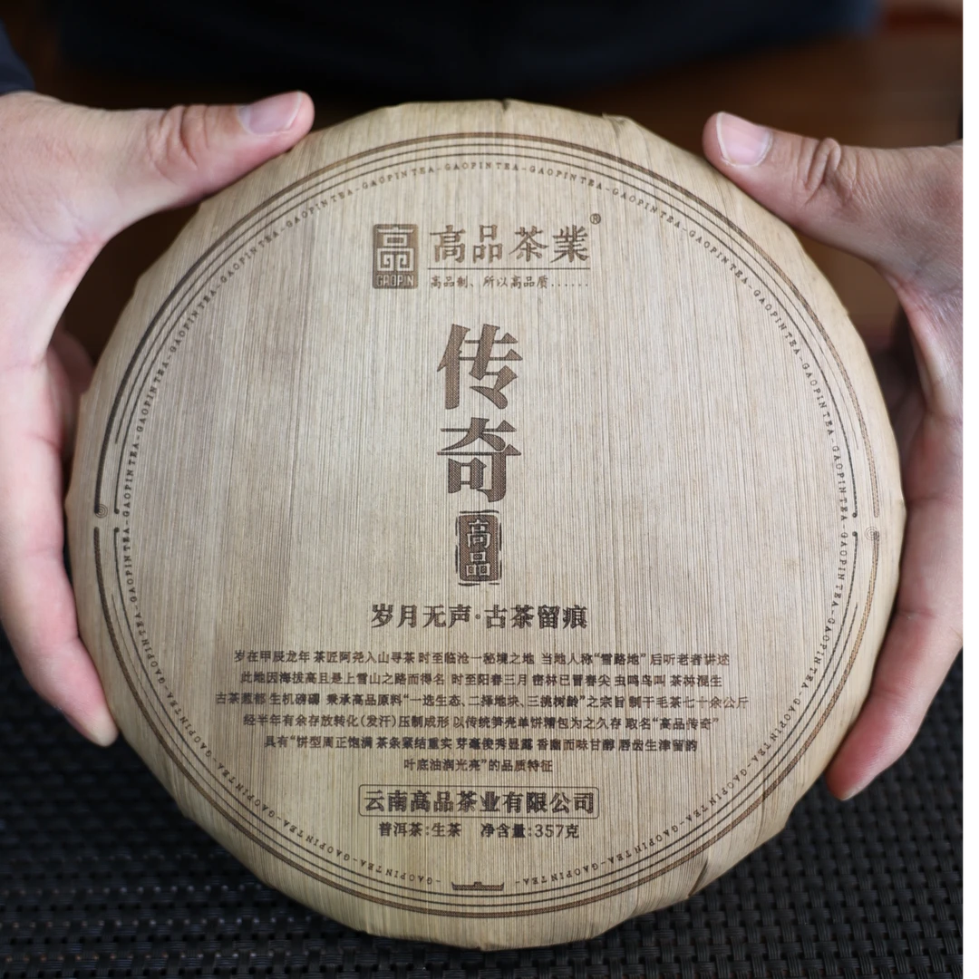 【高品茶业】2024年高品·传奇 普洱茶（生茶）357克/饼