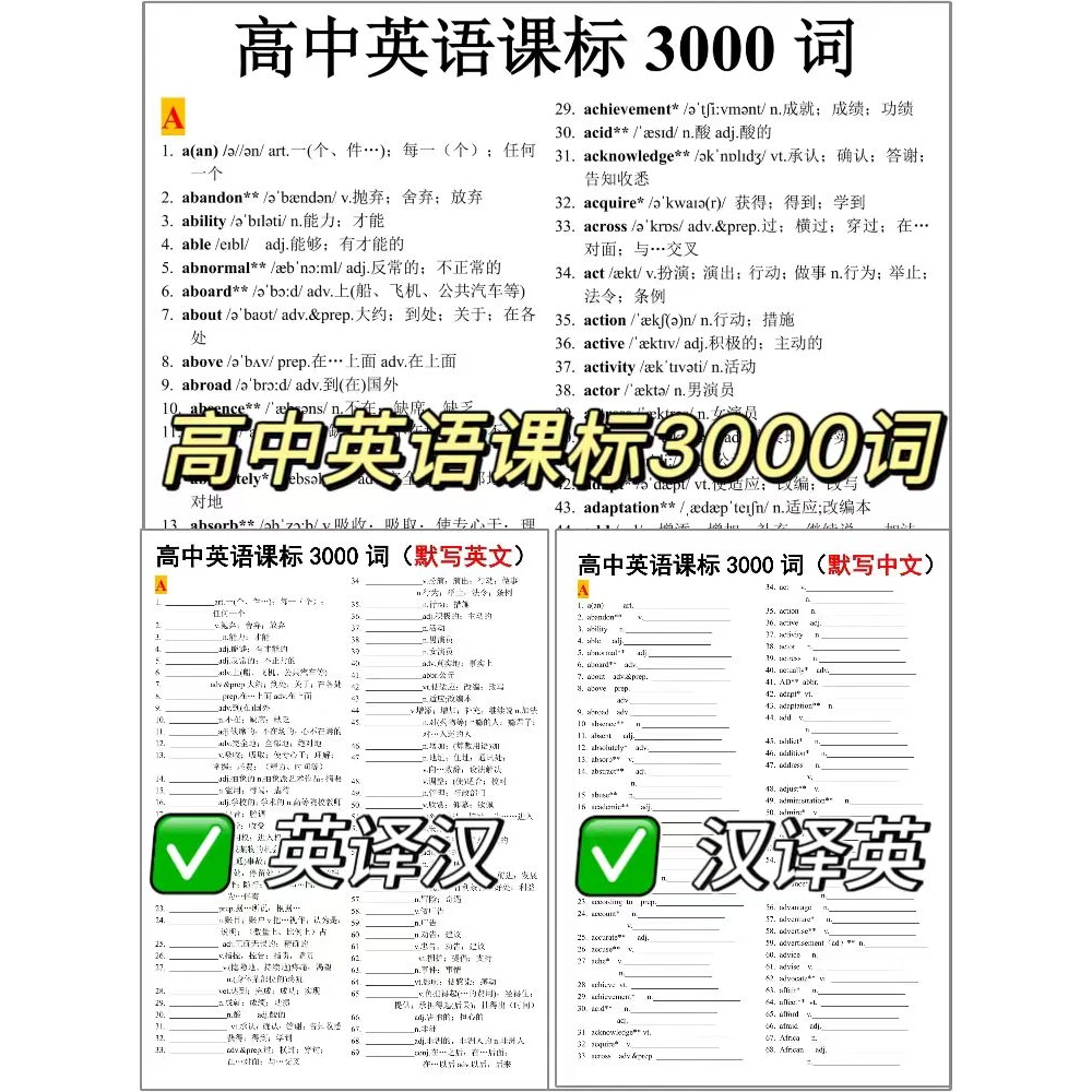 666-高中英语英语课标3000词(背诵英译汉+汉译英)PDF电子版