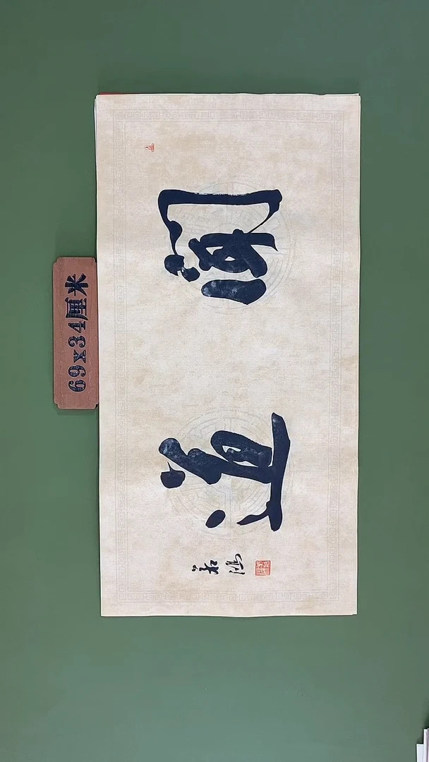 书法书法 张若鸿尺寸69cm*34cm