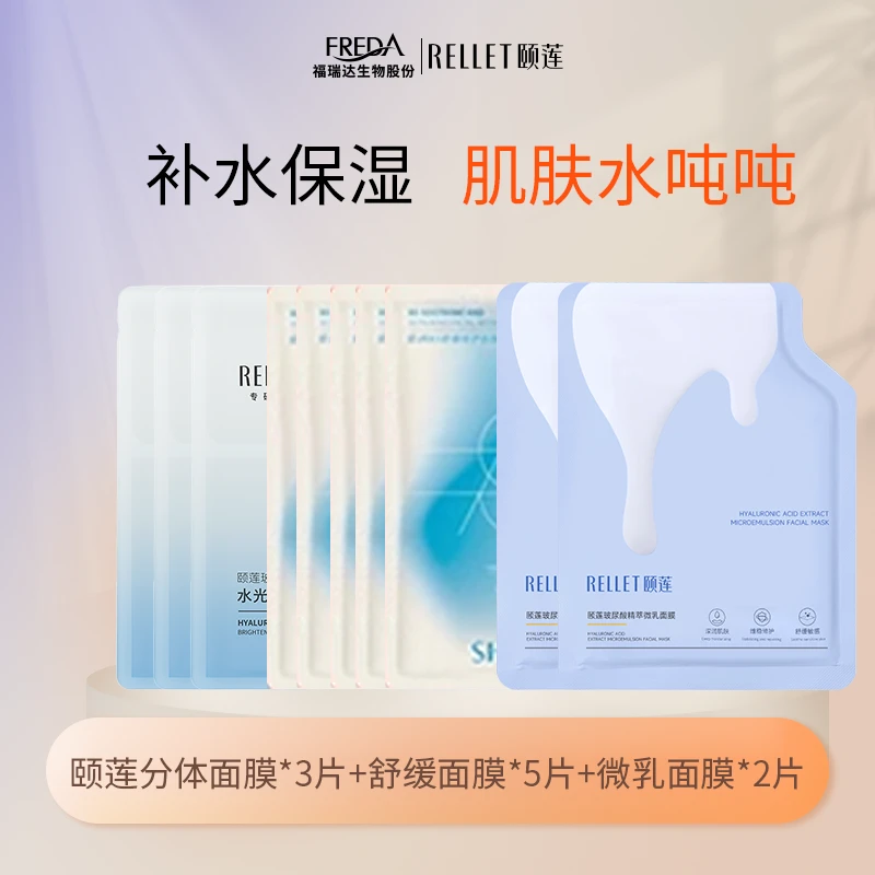 Rellet/颐莲【官方正品】玻尿酸面膜微乳蛋皮分体面膜组合体验装