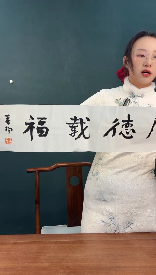 书法霍老师 厚德载福 一尺纸心带合影