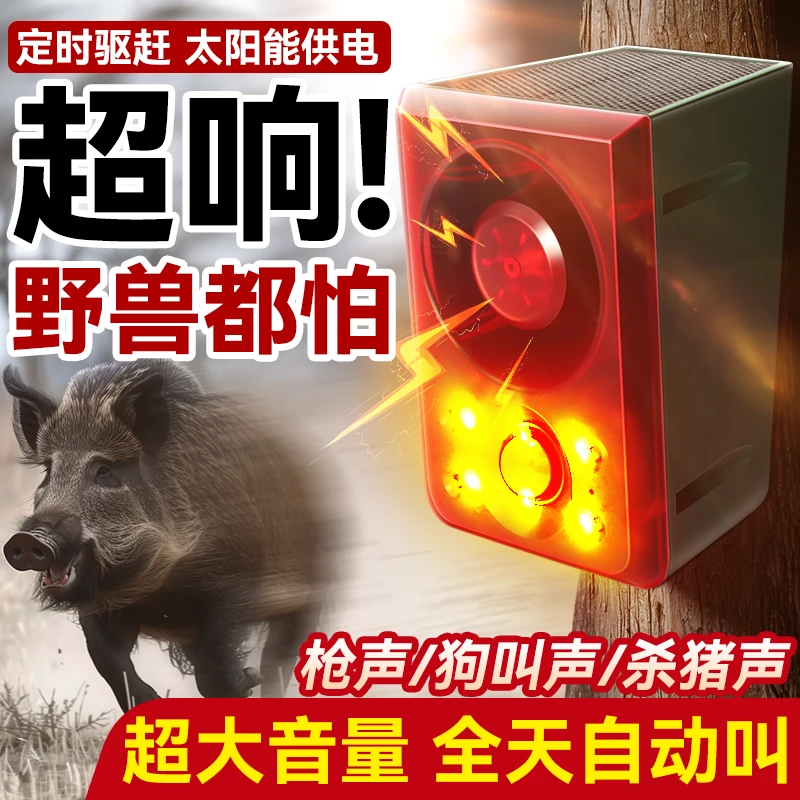 驱赶野兽报警器吓野猪神器户外动物太阳能警报器超大声防野兽闪光