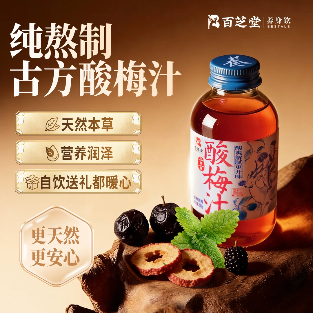 百芝堂乌梅熬山楂植物饮料乌梅汤酸梅汤聚餐解腻饮品乌梅汁