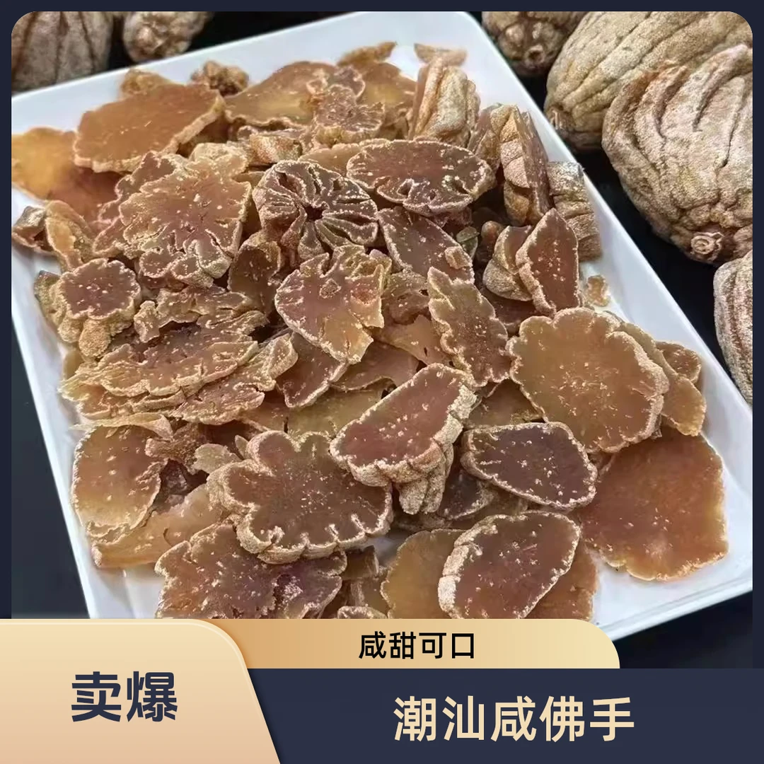【甘香咸佛手】潮汕陈年咸佛手甘咸黄肉老香黄干香橼潮汕泡水即食