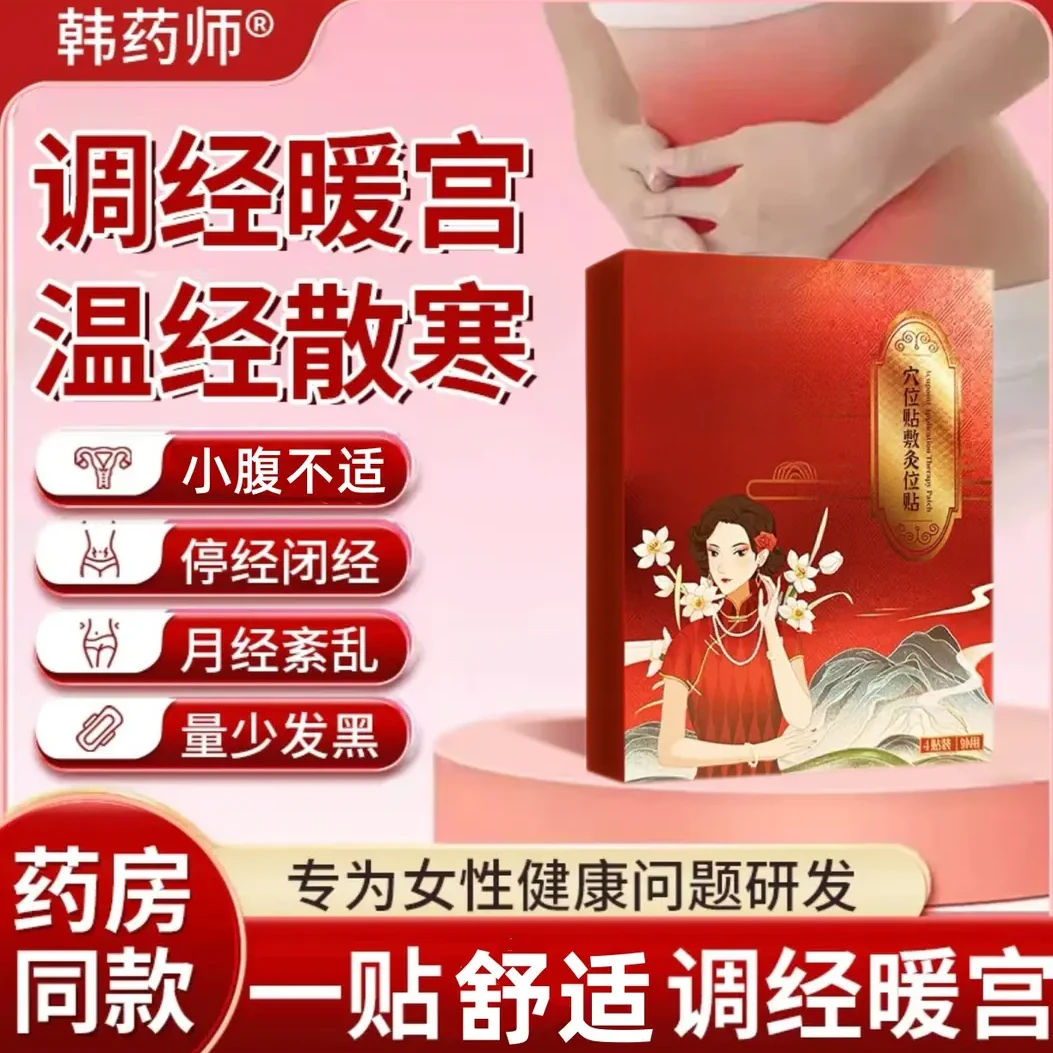 【官方正品】韩药师调经暖宫贴调理宫月经不调寒量少发黑月经穴位贴