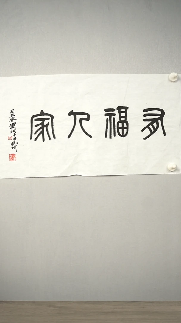 书法刘j 有福人家 横幅 纸芯
