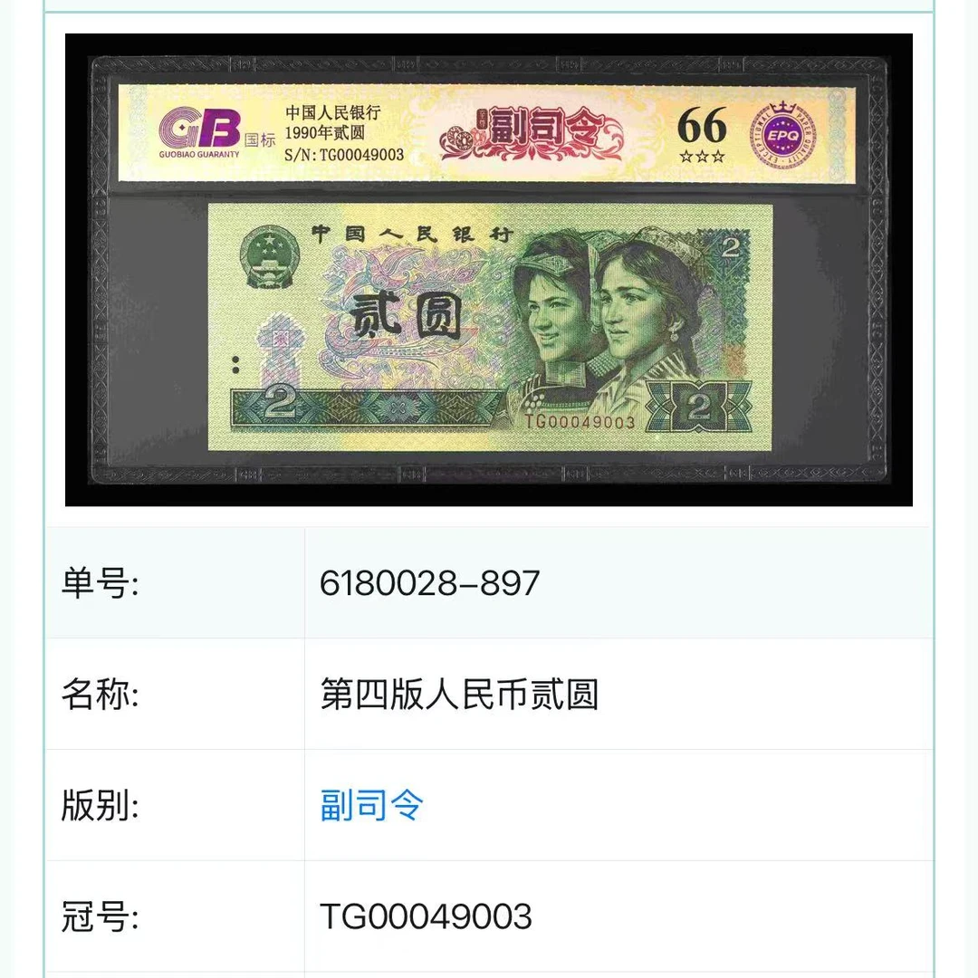 【至尊副司令】第四套人民币 1990年贰圆 国标 钞王 不挑号