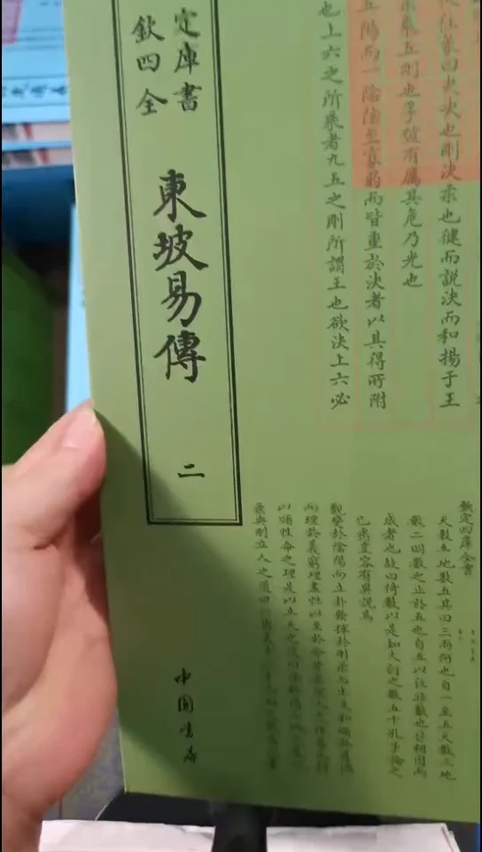 瑕疵四库东坡易传  全2册
