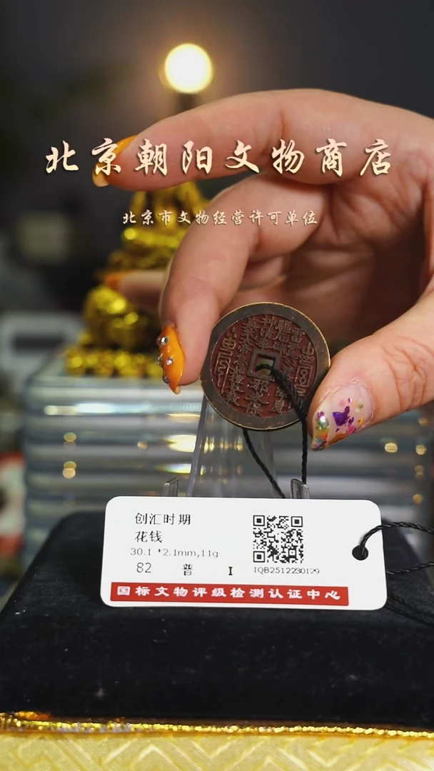 铜花钱-----择优发
